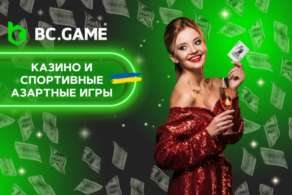 BC.Game Крипто Казино в Украине