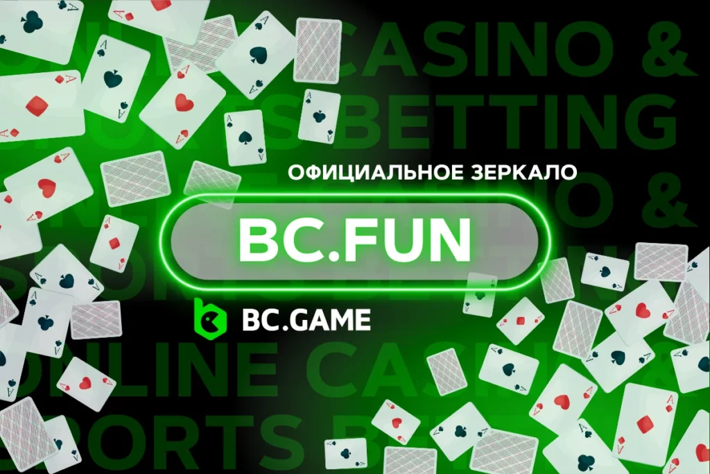 bc.fun – Зеркало, где лучшие крипто-игры собраны в одном месте