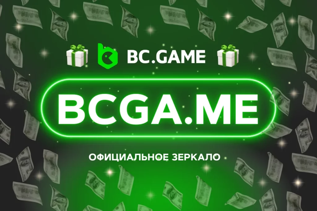 bcga.me – Доступ к BC.Game через зеркальный сайт