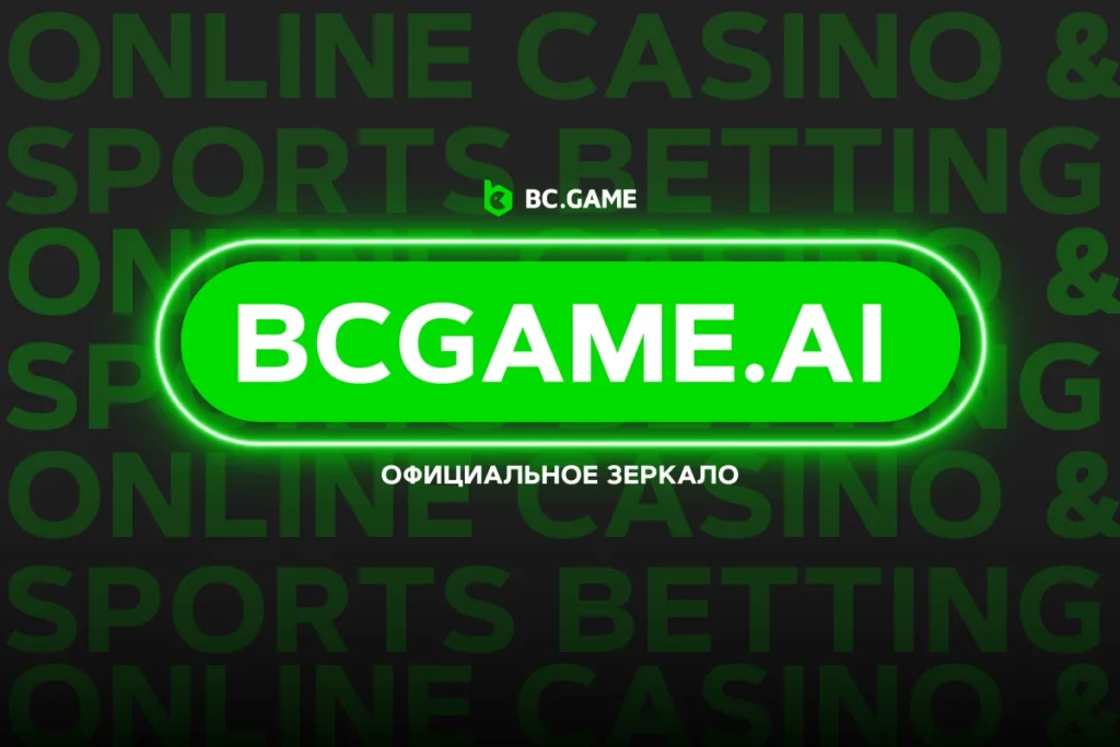 bcgame.ai – Добро пожаловать на зеркало BC.Game