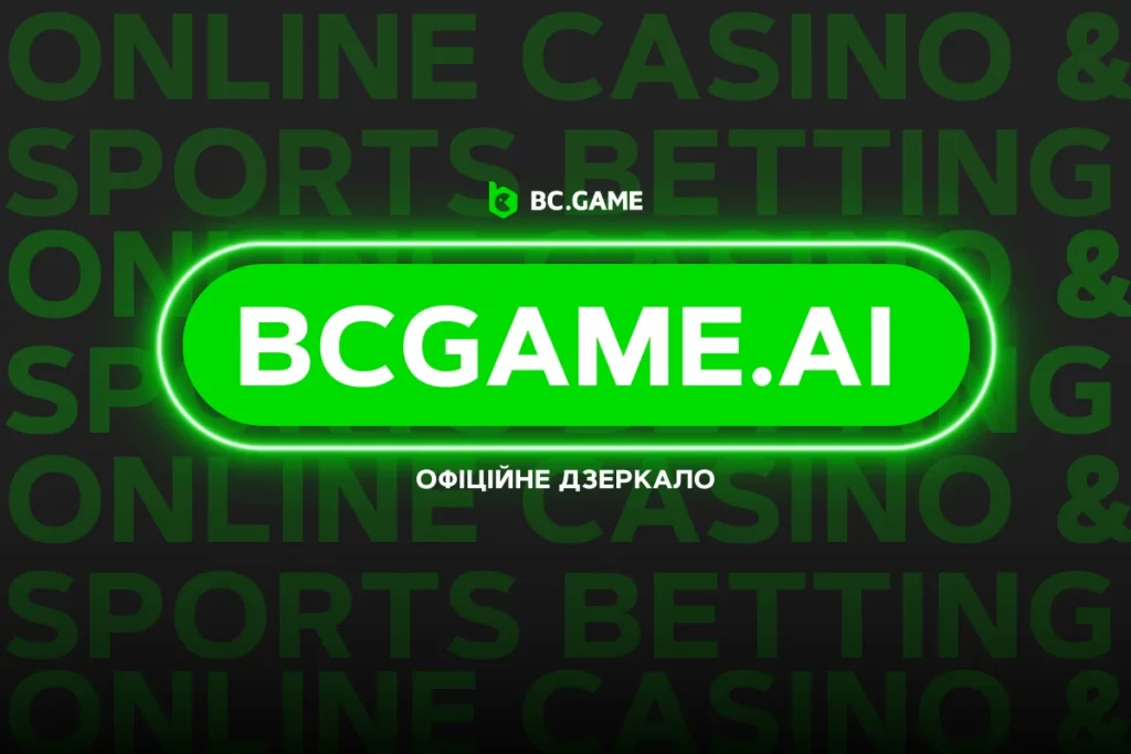 bcgame.ai - Ласкаво просимо на дзеркало BC.Game Україна