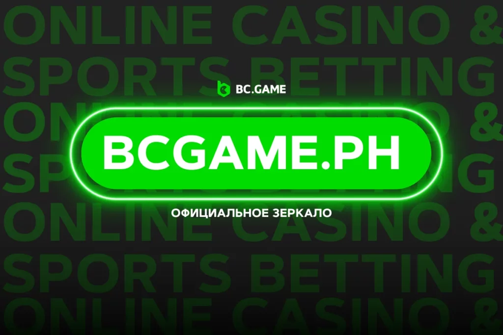 bcgame.ph – Лучший способ доступа через официальное зеркало