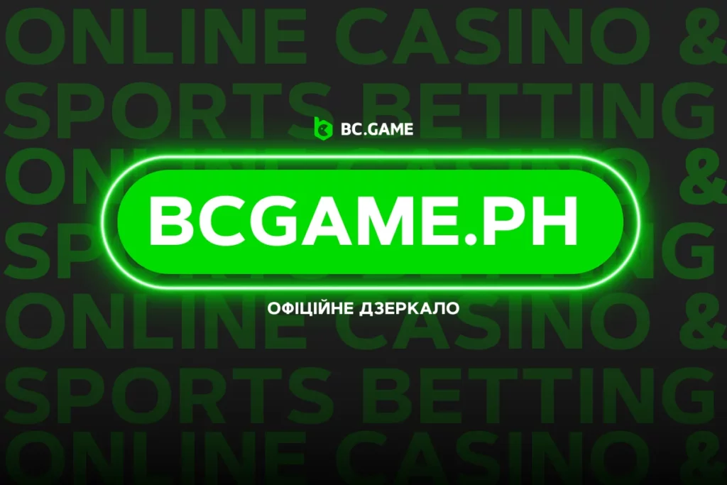 bcgame.ph - найкращий спосіб доступу через офіційне дзеркало