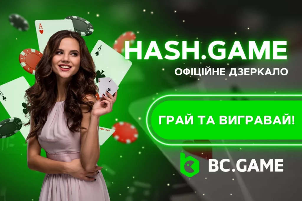 Hash.Game - Офіційне Дзеркало Для Доступу До Криптовалютних Ігор