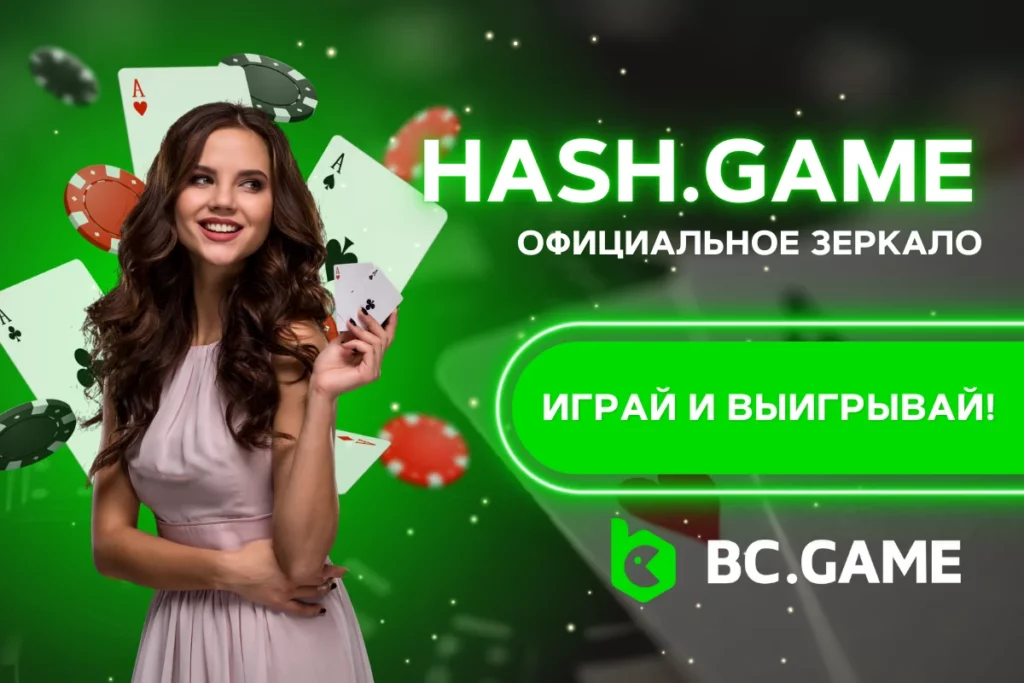 hash.game – Официальное зеркало для доступа к крипто-играм