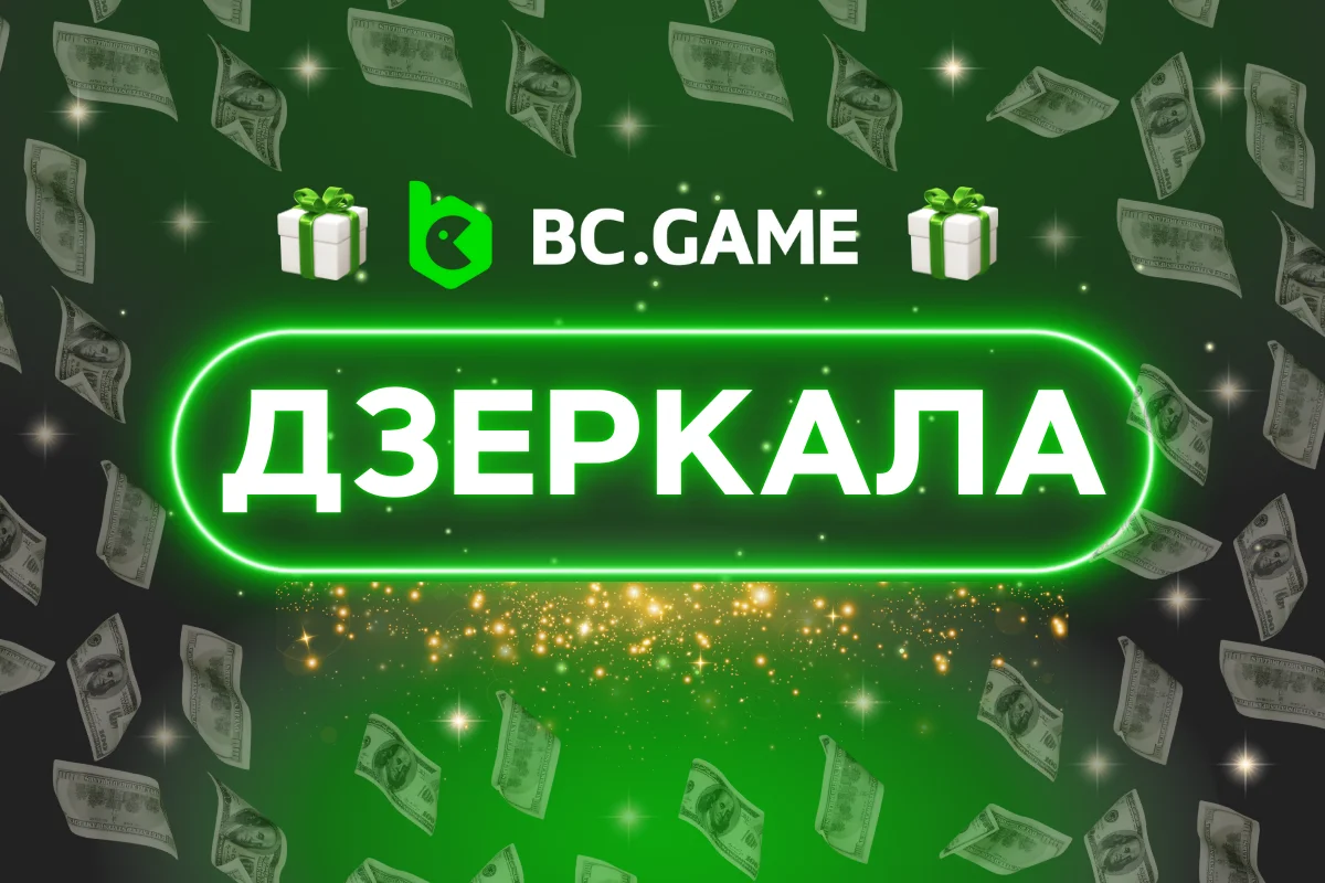 Дзеркала BC.Game