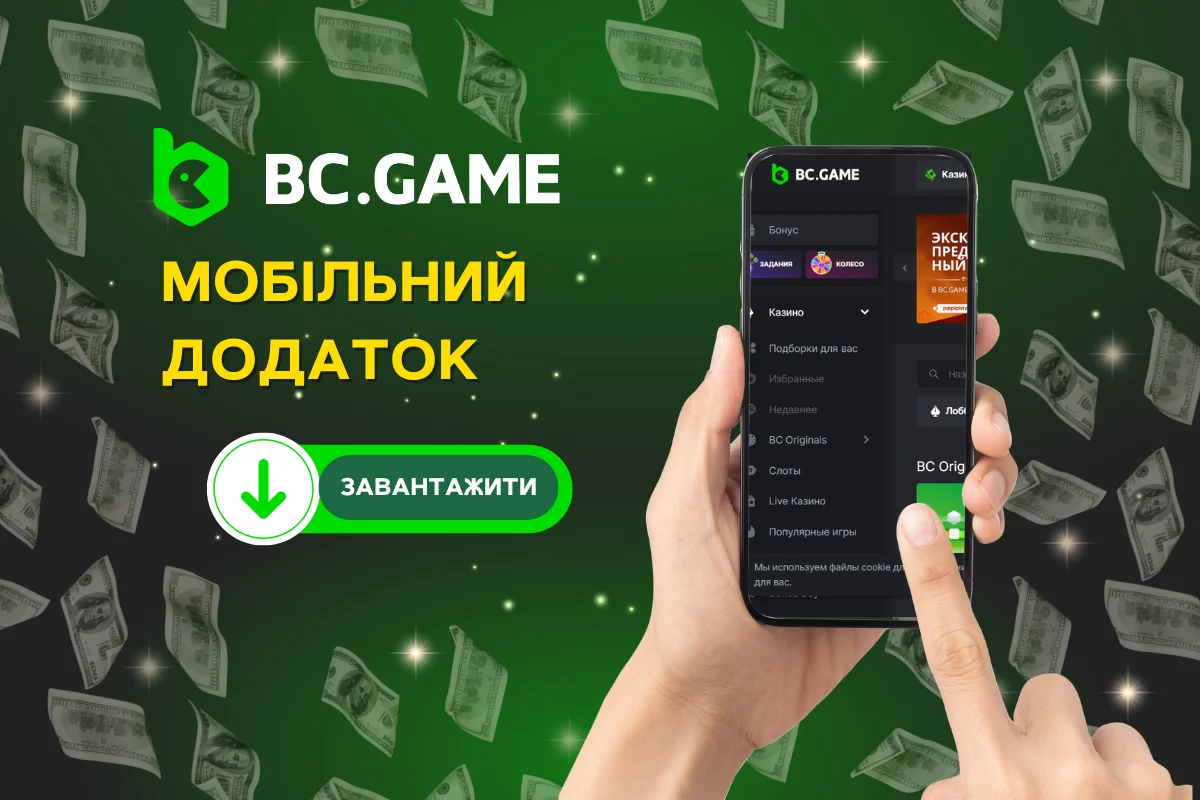 Мобільний Додаток BC.Game