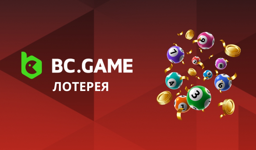 Лотерея BC.Game