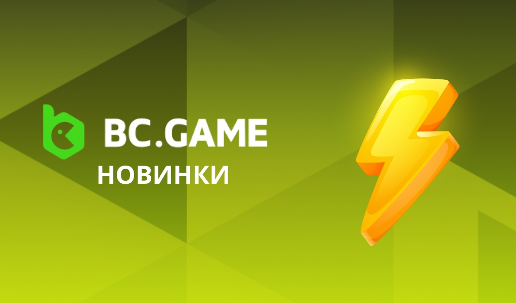 bc.game новинки