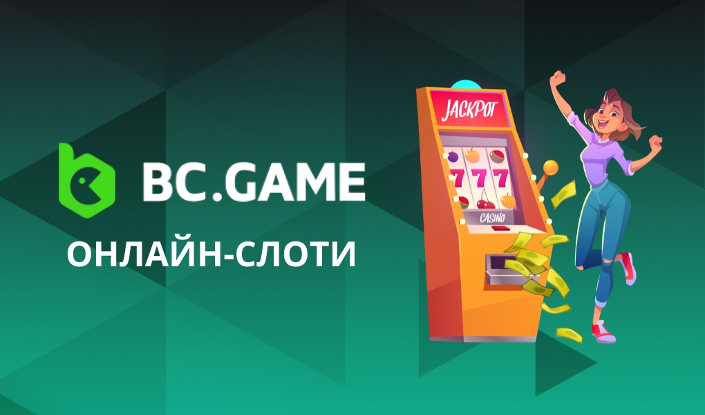 Онлайн слоти bc.game