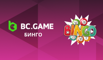 bc.game бинго