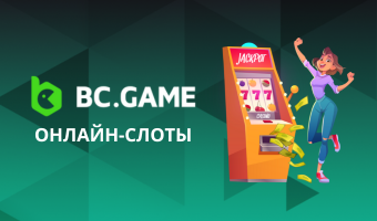 онлайн слоты bc.game