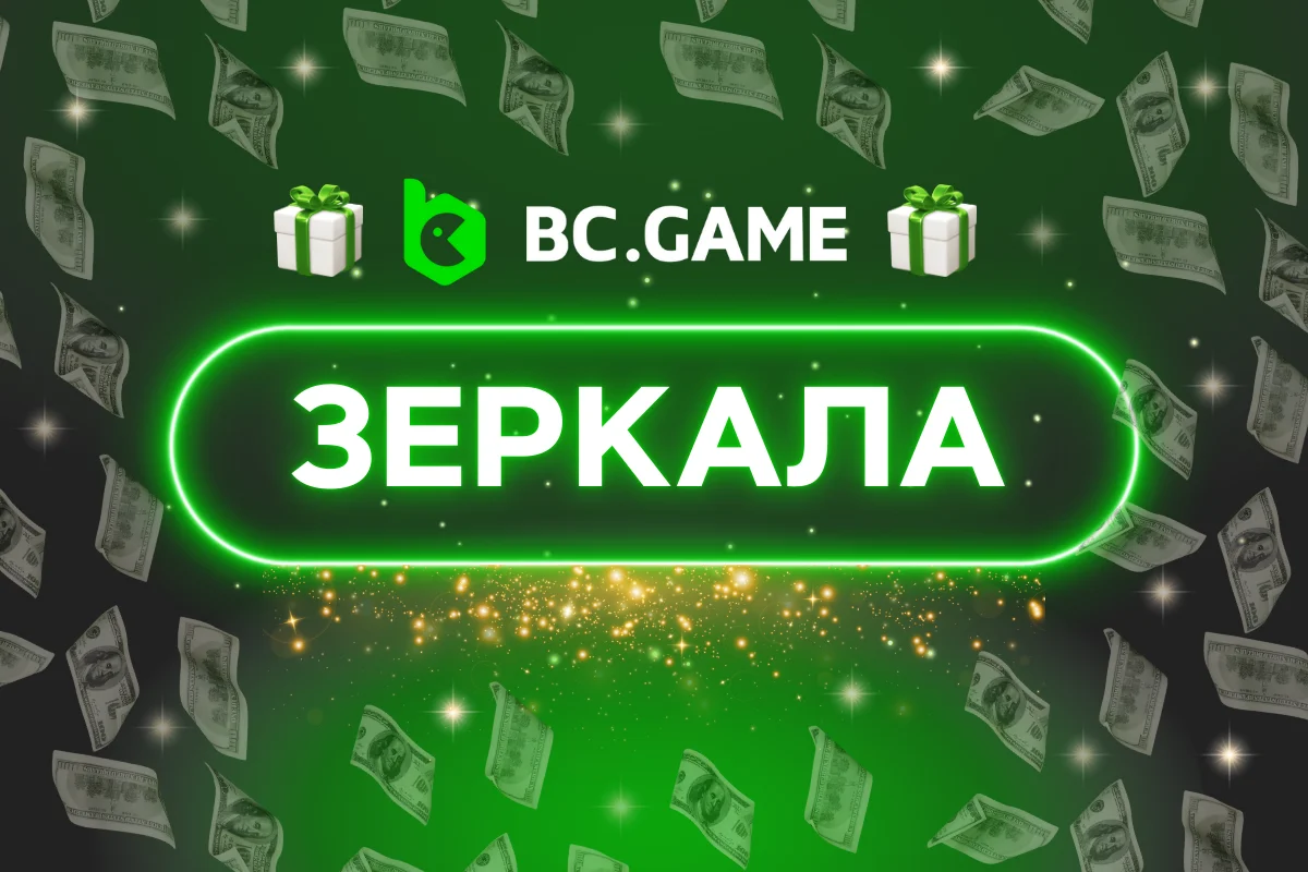 зеркала BC.Game