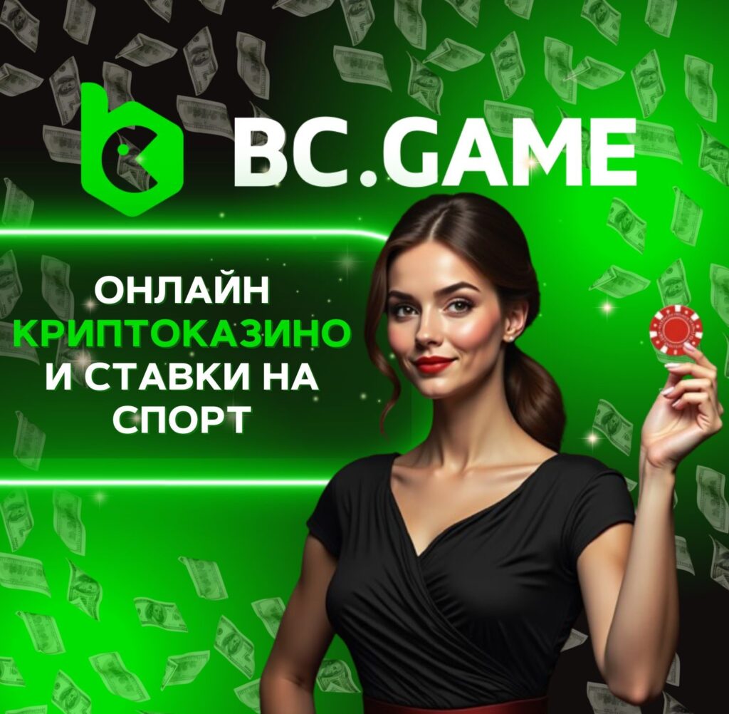 BC.Game  Крипто Казино в Украине