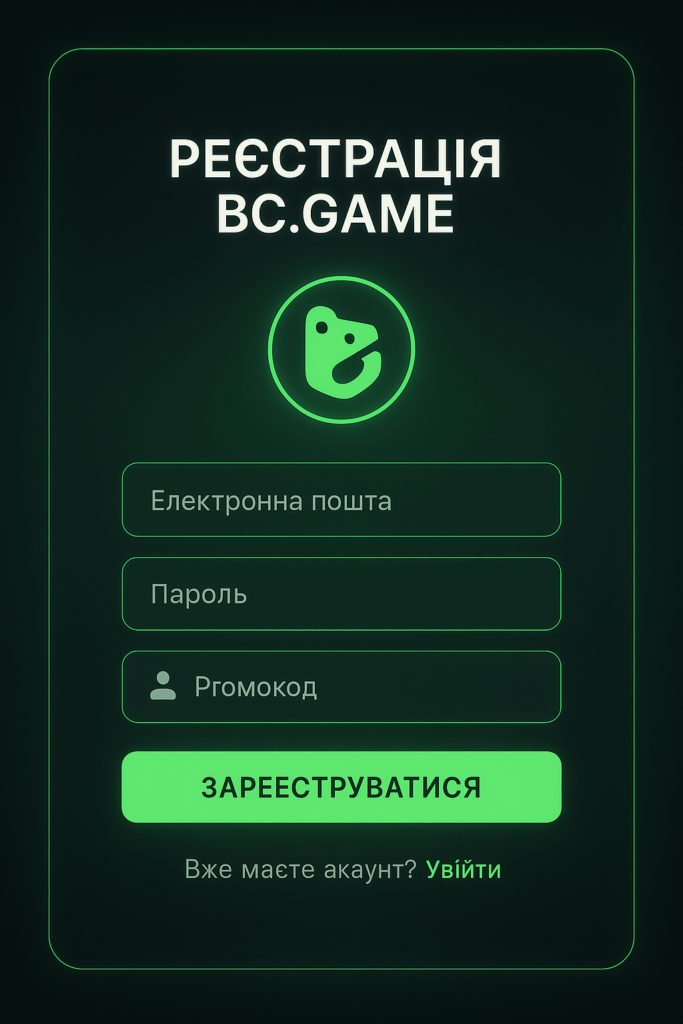 Форма реєстрації на сайті BC.GAME.