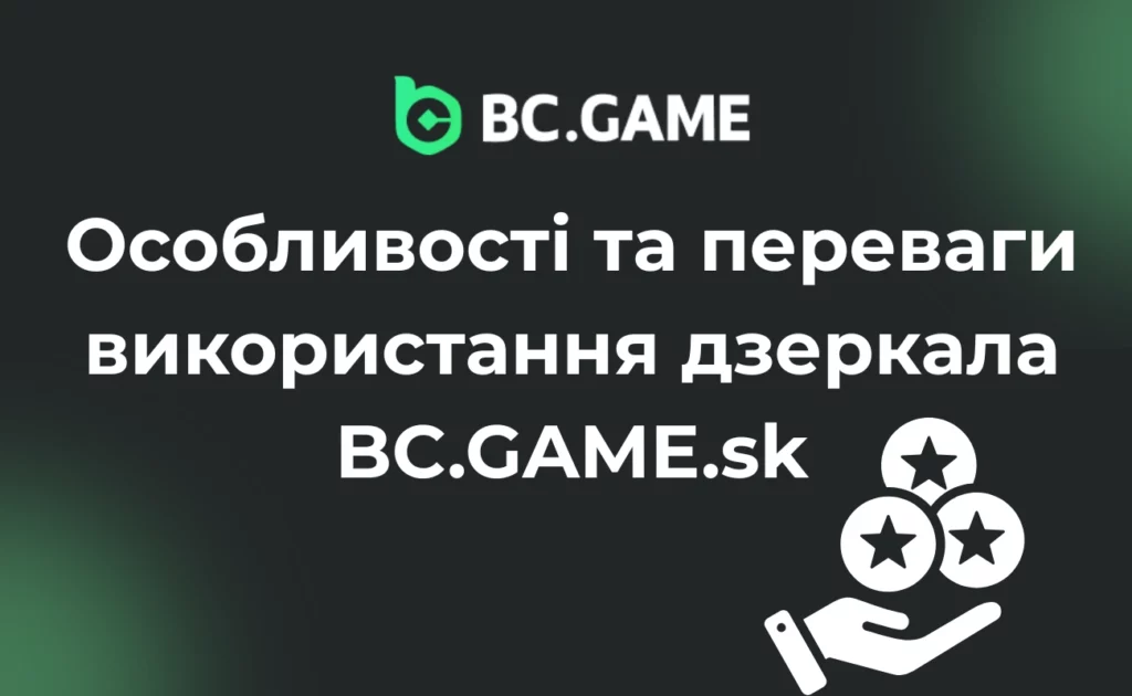 Особливості та переваги використання дзеркала BC.GAME.sk