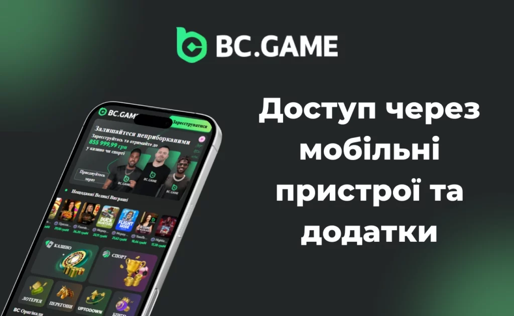 Мобільний доступ до BCGame.vc