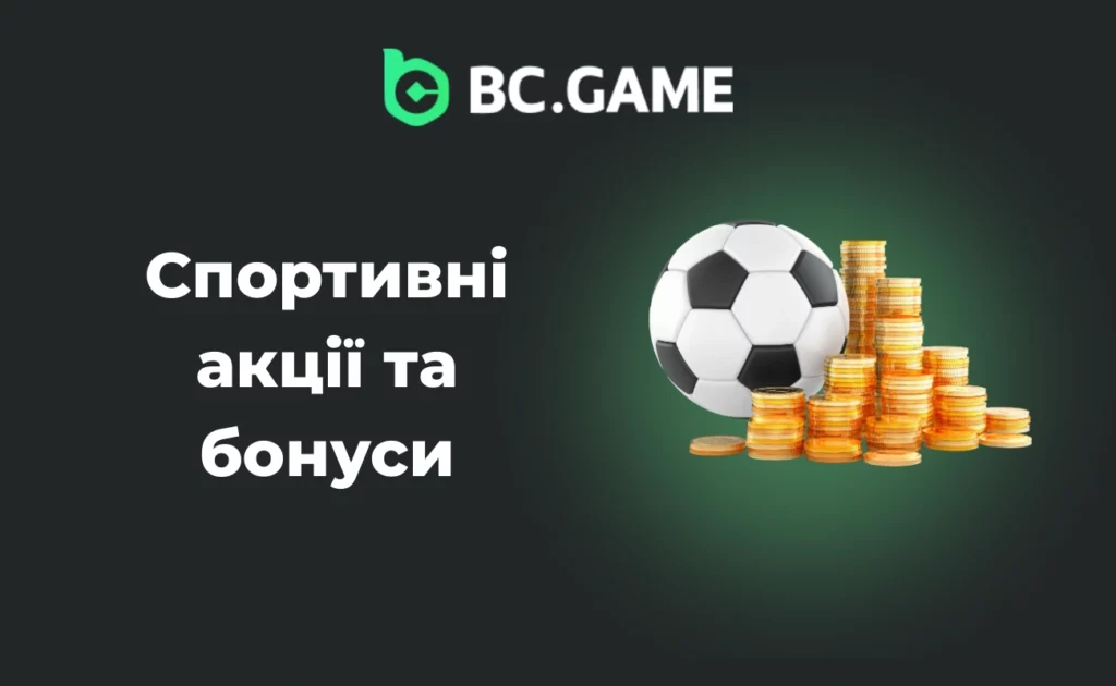 Спортивні акції та бонуси на BCGame.vc