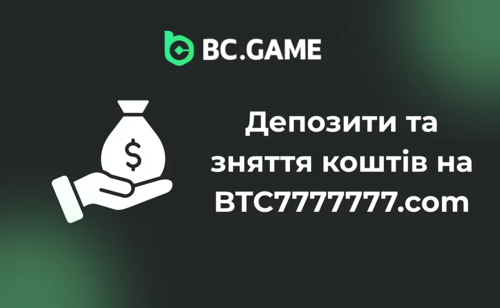 Депозити та виведення коштів на BTC7777777.com