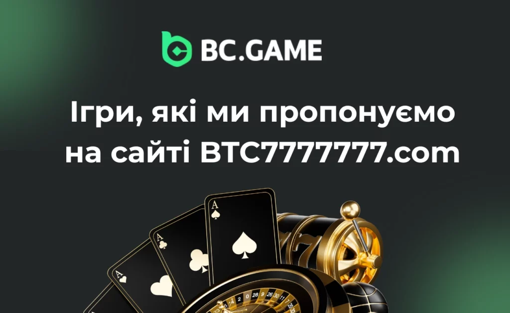 Ігри, які ми пропонуємо на BTC7777777.com
